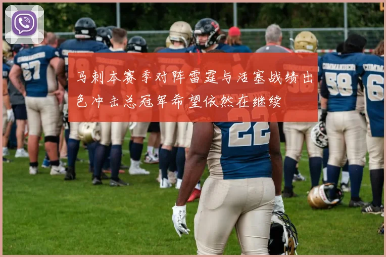 马刺本赛季对阵雷霆与活塞战绩出色冲击总冠军希望依然在继续