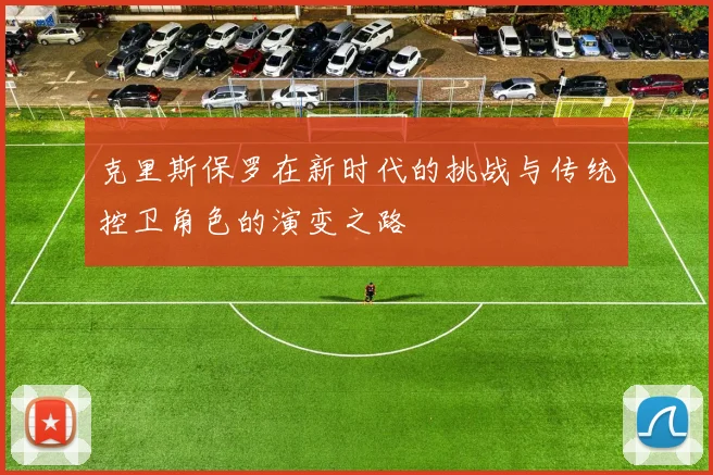 克里斯保罗在新时代的挑战与传统控卫角色的演变之路