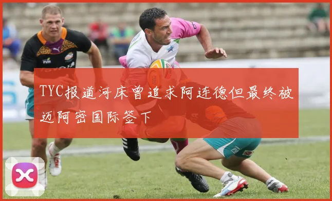 TYC报道河床曾追求阿连德但最终被迈阿密国际签下