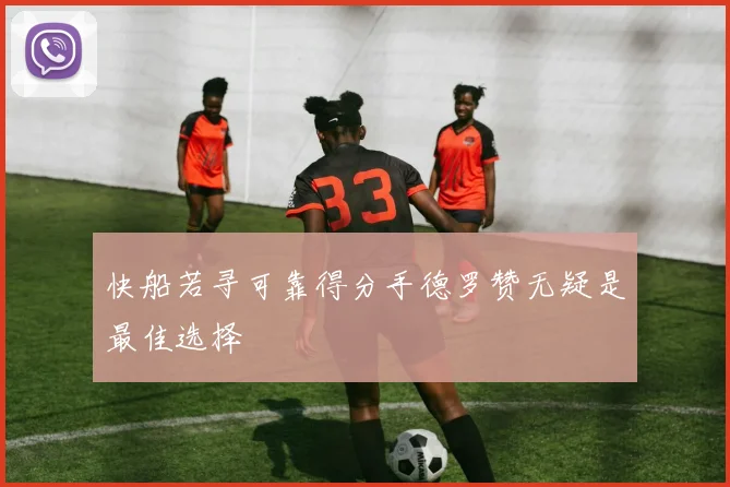 快船若寻可靠得分手德罗赞无疑是最佳选择