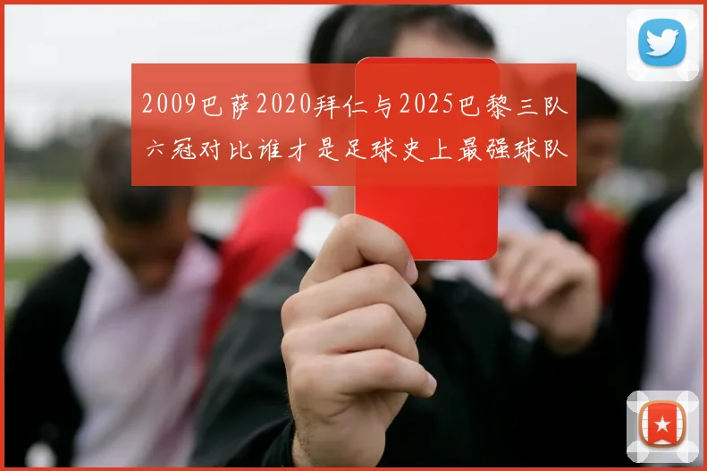 2009巴萨2020拜仁与2025巴黎三队六冠对比谁才是足球史上最强球队