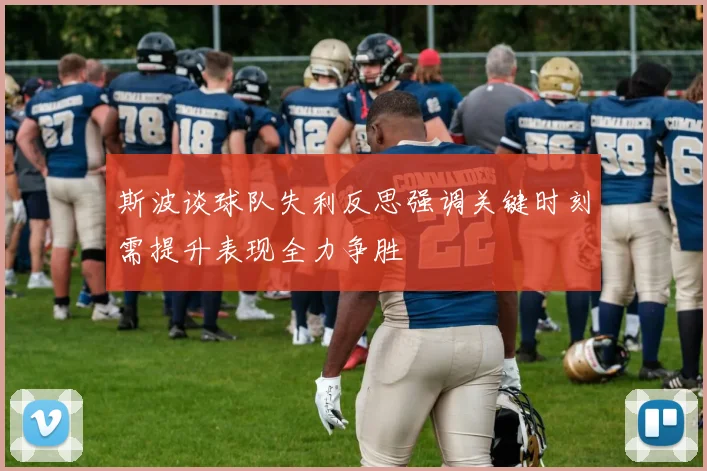 斯波谈球队失利反思强调关键时刻需提升表现全力争胜