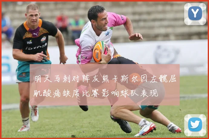 明天马刺对阵灰熊卡斯尔因左髋屈肌酸痛缺席比赛影响球队表现