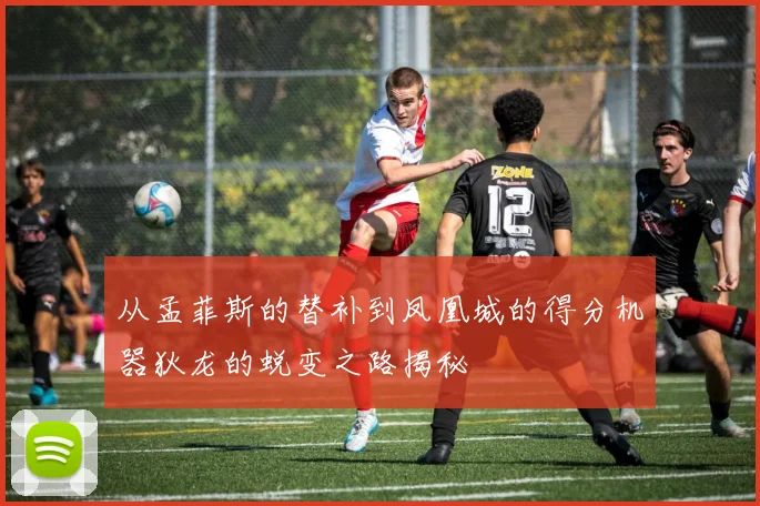 从孟菲斯的替补到凤凰城的得分机器狄龙的蜕变之路揭秘