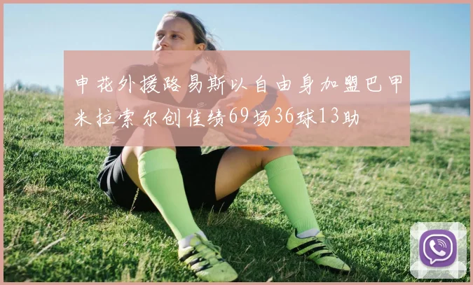 申花外援路易斯以自由身加盟巴甲米拉索尔创佳绩69场36球13助