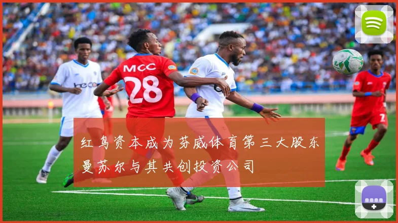 红鸟资本成为芬威体育第三大股东曼苏尔与其共创投资公司