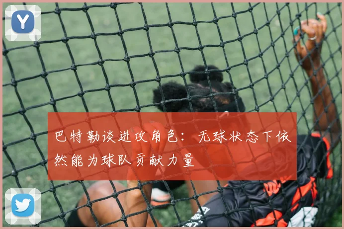 巴特勒谈进攻角色：无球状态下依然能为球队贡献力量