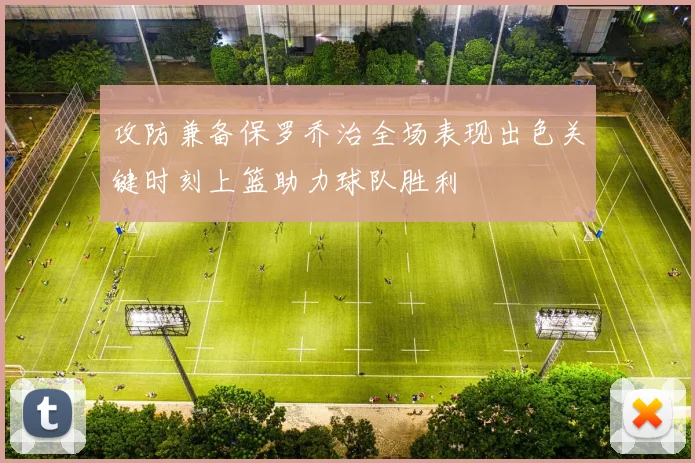 攻防兼备保罗乔治全场表现出色关键时刻上篮助力球队胜利