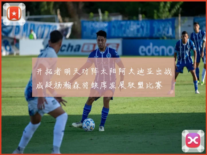 开拓者明天对阵太阳阿夫迪亚出战成疑杨瀚森将缺席发展联盟比赛