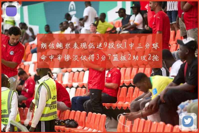 朗佐鲍尔表现低迷9投仅1中三分球命中率惨淡仅得3分7篮板2助攻2抢断