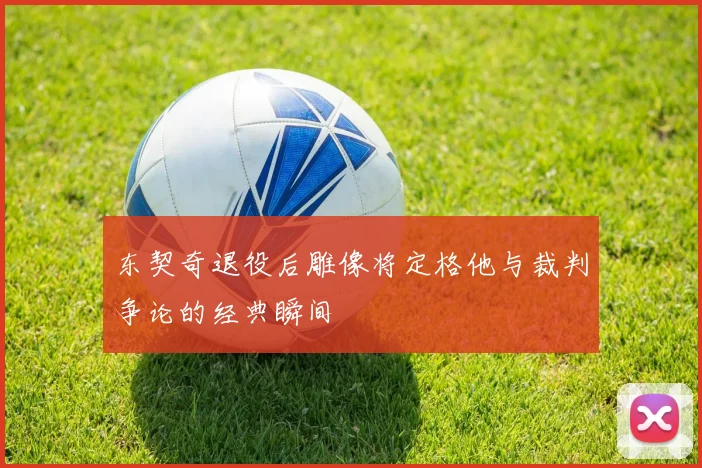 东契奇退役后雕像将定格他与裁判争论的经典瞬间