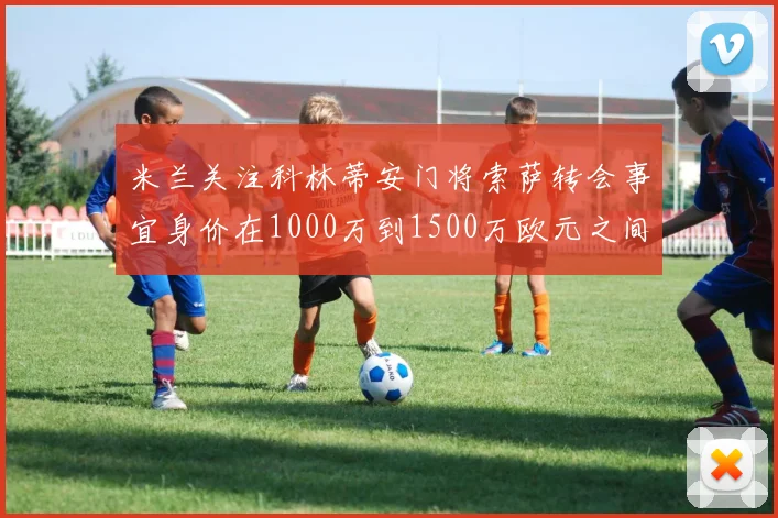 米兰关注科林蒂安门将索萨转会事宜身价在1000万到1500万欧元之间