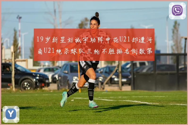 19岁新星刘诚宇助阵申花U21却遭河南U21绝杀球队三轮不胜排名倒数第二