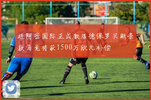 迈阿密国际正式激活德保罗买断条款马竞将获1500万欧元补偿