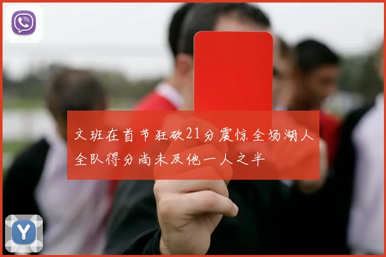 文班在首节狂砍21分震惊全场湖人全队得分尚未及他一人之半